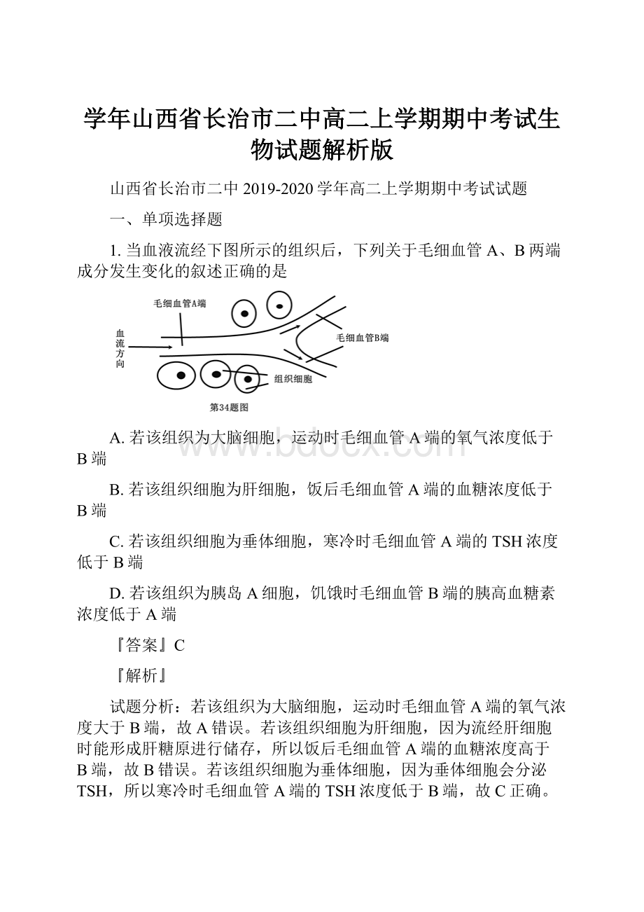 学年山西省长治市二中高二上学期期中考试生物试题解析版文档格式.docx_第1页