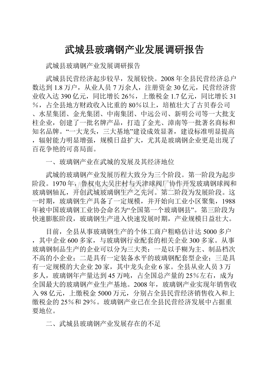 武城县玻璃钢产业发展调研报告Word下载.docx_第1页