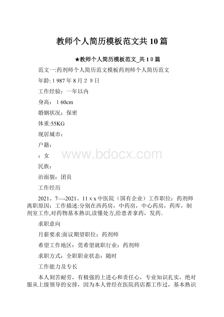 教师个人简历模板范文共10篇.docx