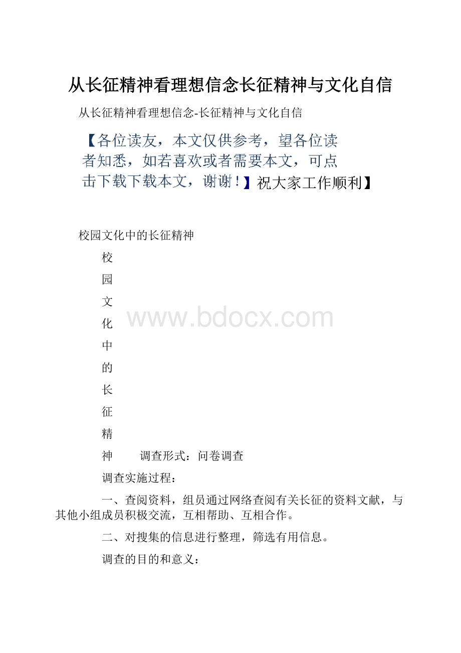 从长征精神看理想信念长征精神与文化自信.docx_第1页