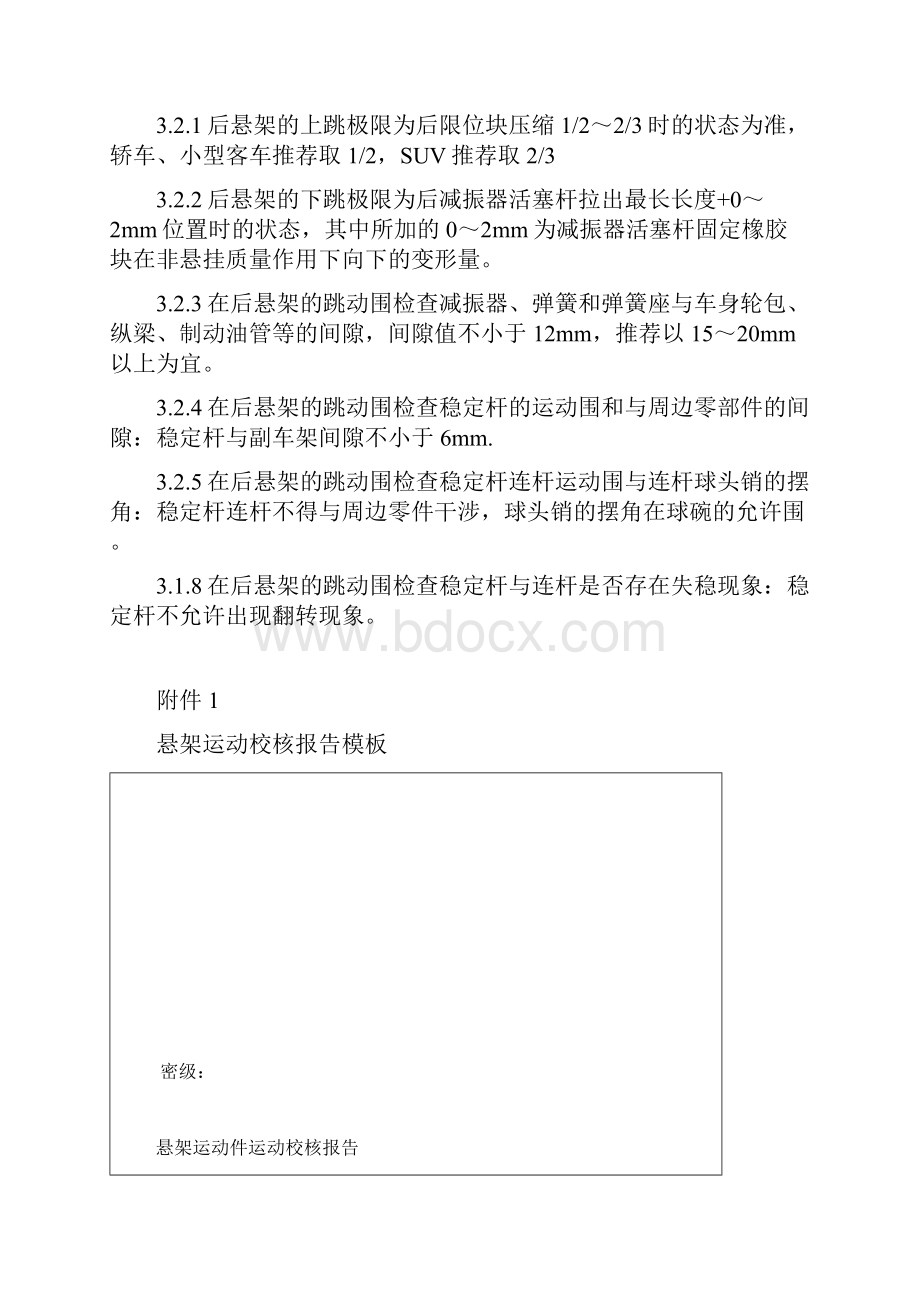 悬架运动校核标准Word文档下载推荐.docx_第3页