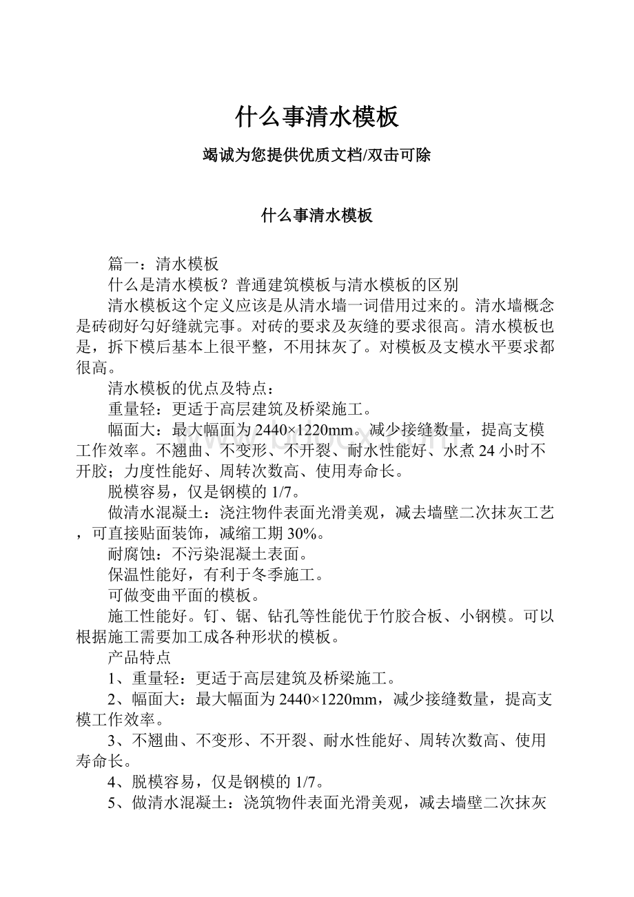 什么事清水模板Word文档格式.docx