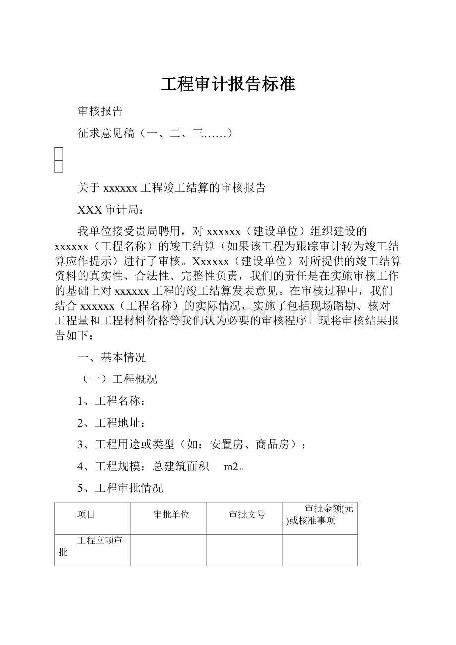 工程审计报告标准.docx