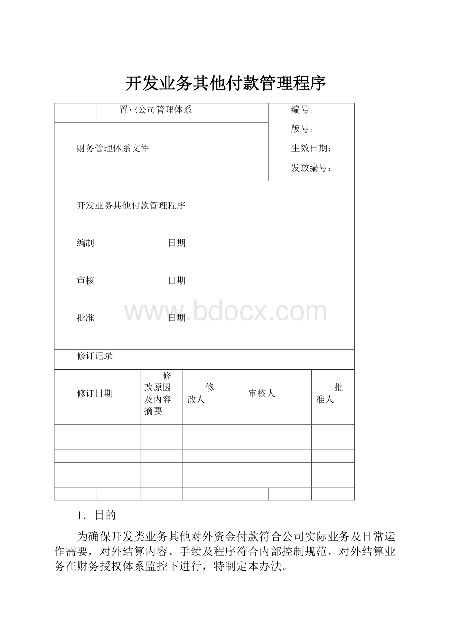 开发业务其他付款管理程序.docx_第1页