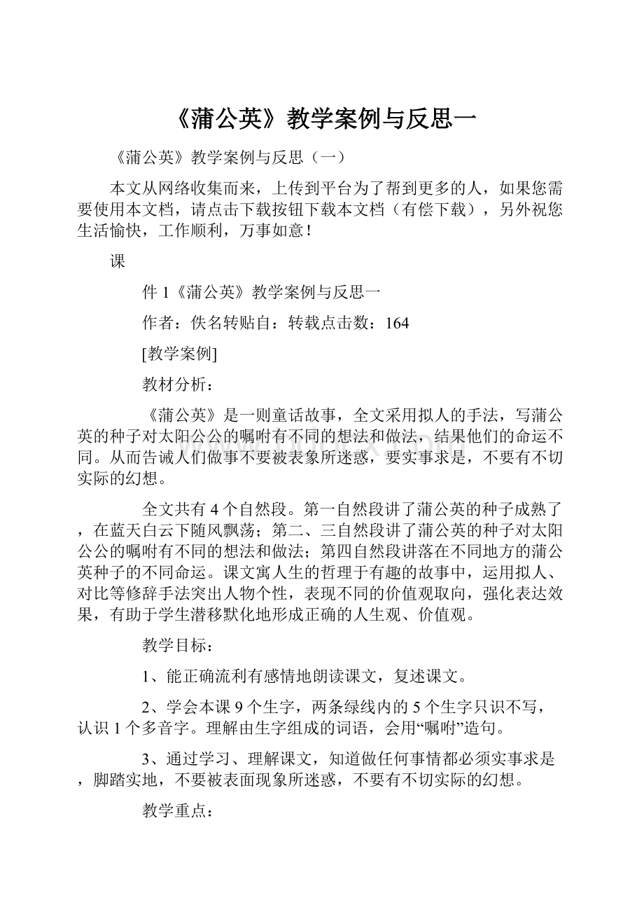 《蒲公英》教学案例与反思一Word文档下载推荐.docx