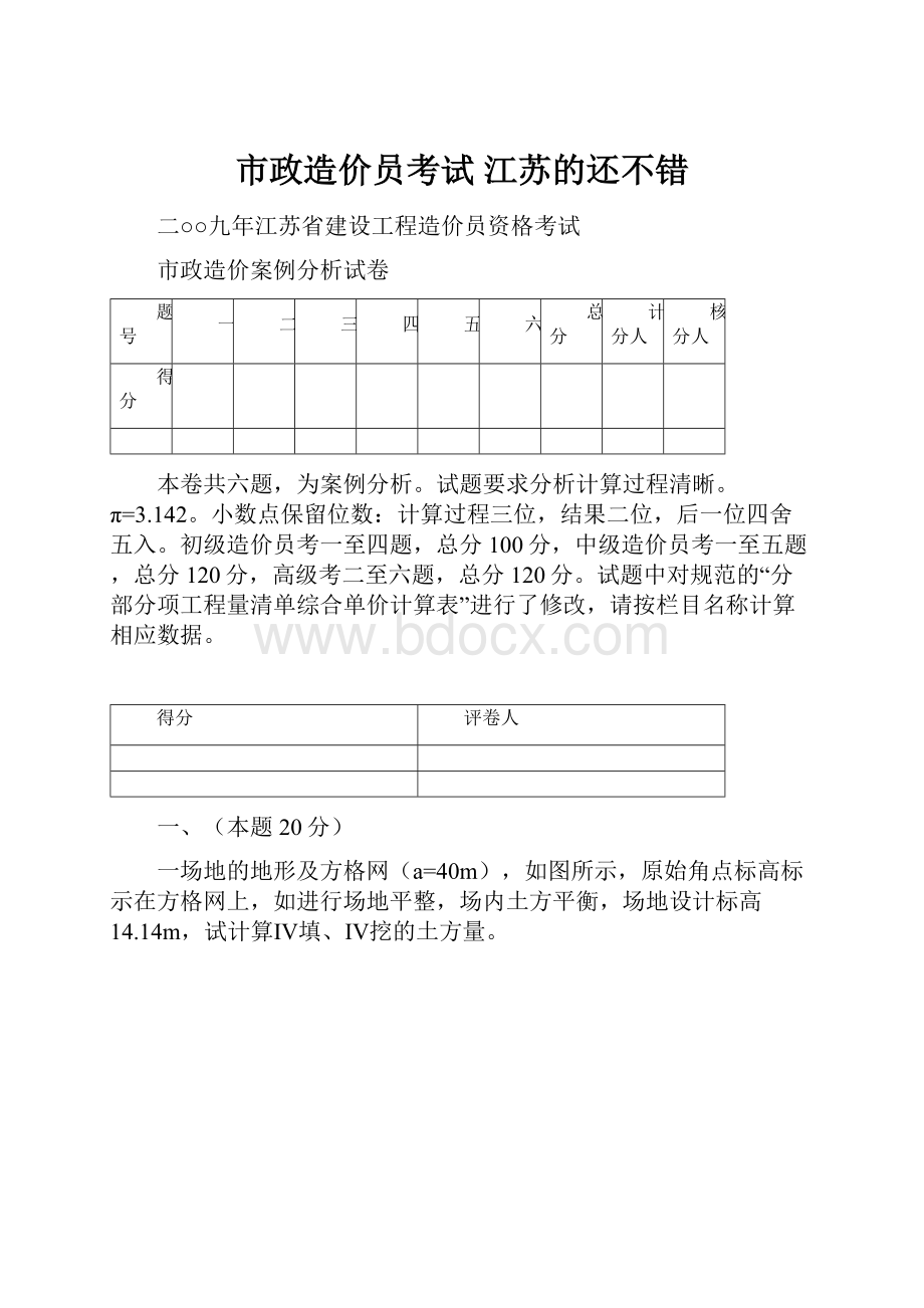 市政造价员考试 江苏的还不错.docx_第1页