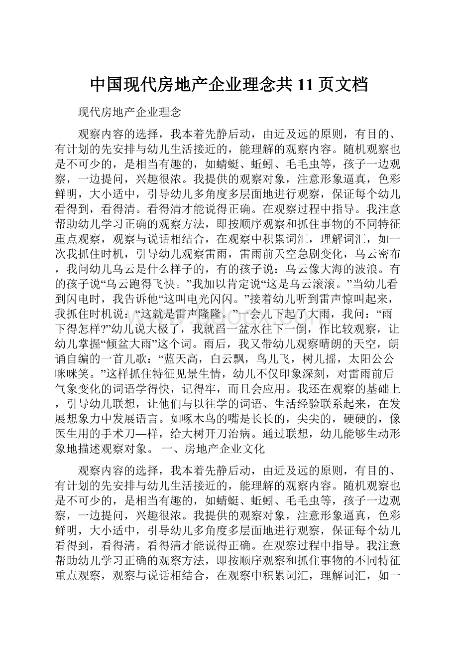 中国现代房地产企业理念共11页文档.docx_第1页