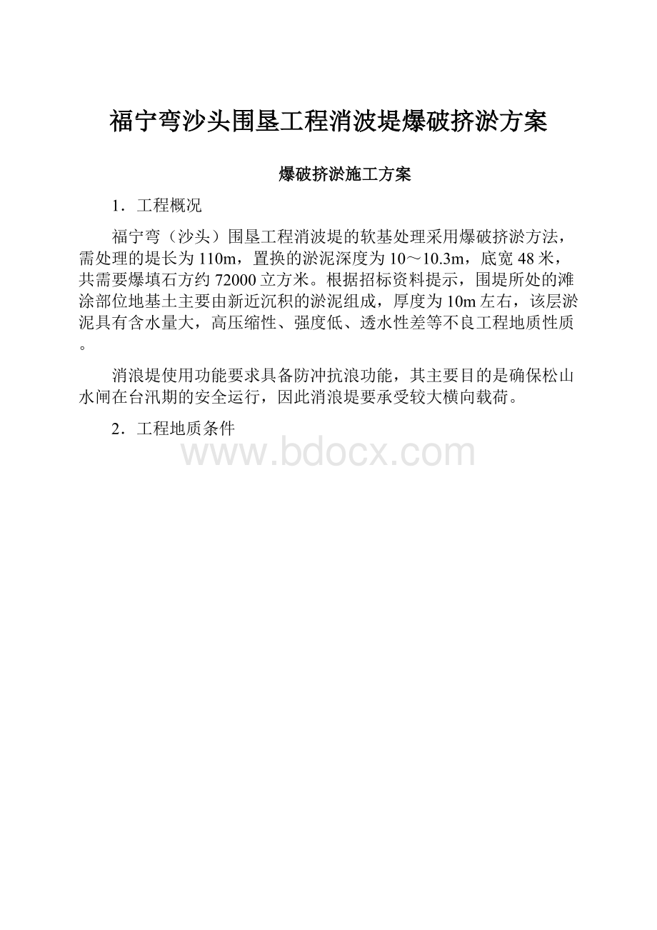 福宁弯沙头围垦工程消波堤爆破挤淤方案.docx_第1页