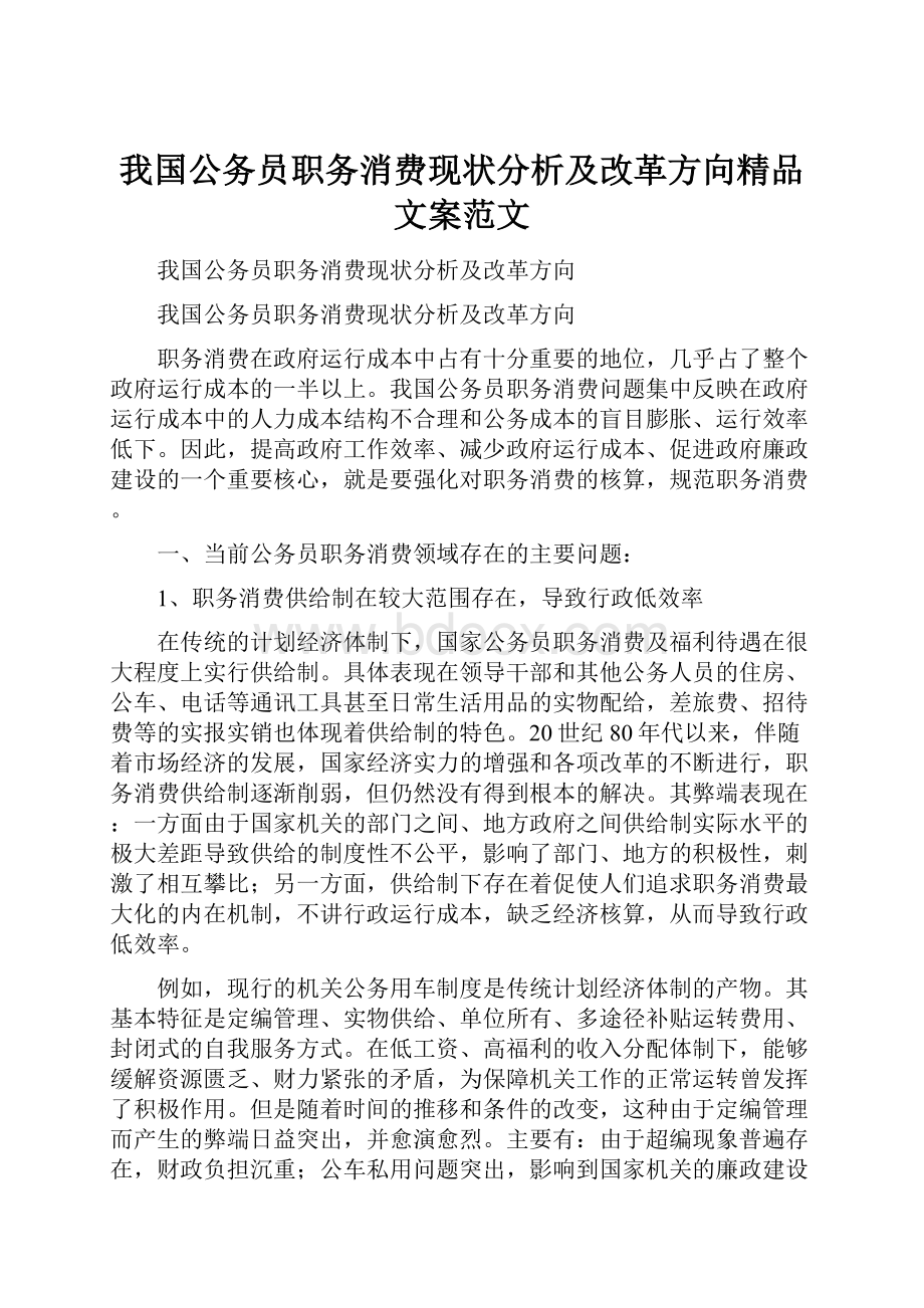 我国公务员职务消费现状分析及改革方向精品文案范文Word格式文档下载.docx