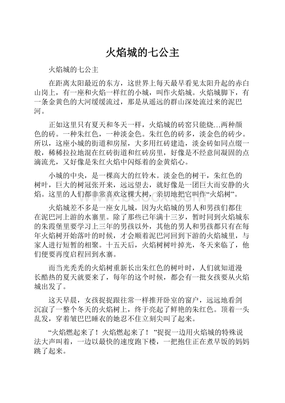 火焰城的七公主Word文档格式.docx