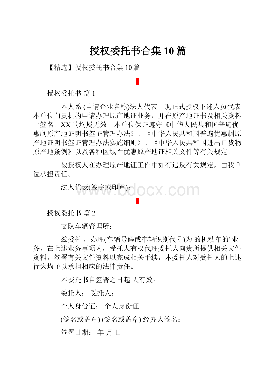 授权委托书合集10篇.docx