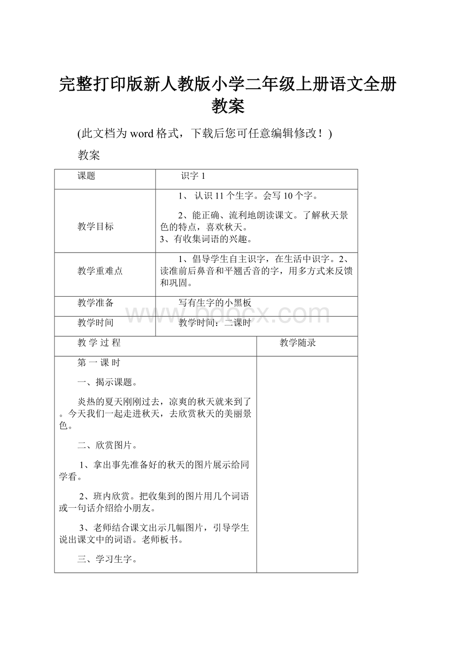 完整打印版新人教版小学二年级上册语文全册教案.docx