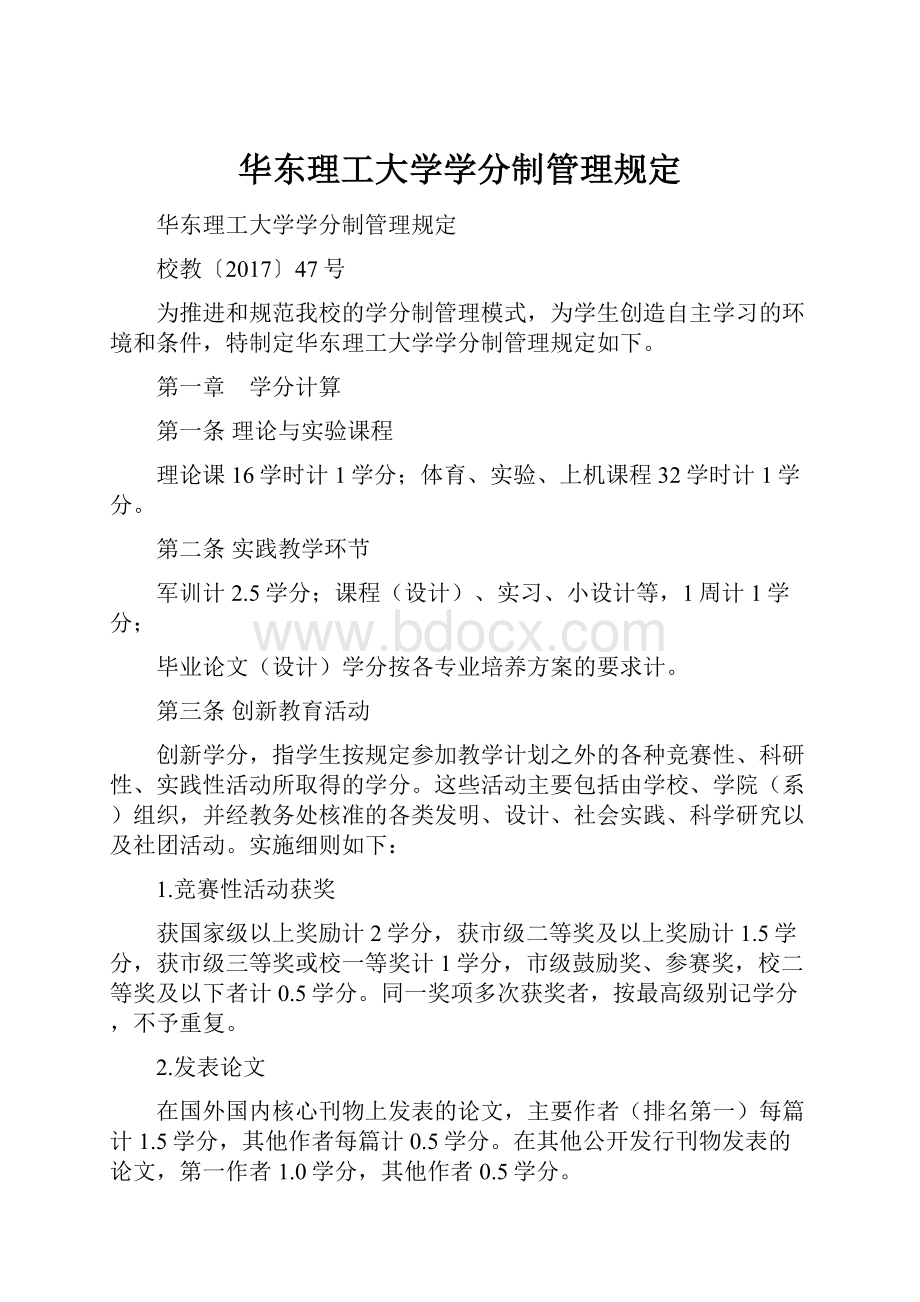 华东理工大学学分制管理规定Word格式文档下载.docx_第1页