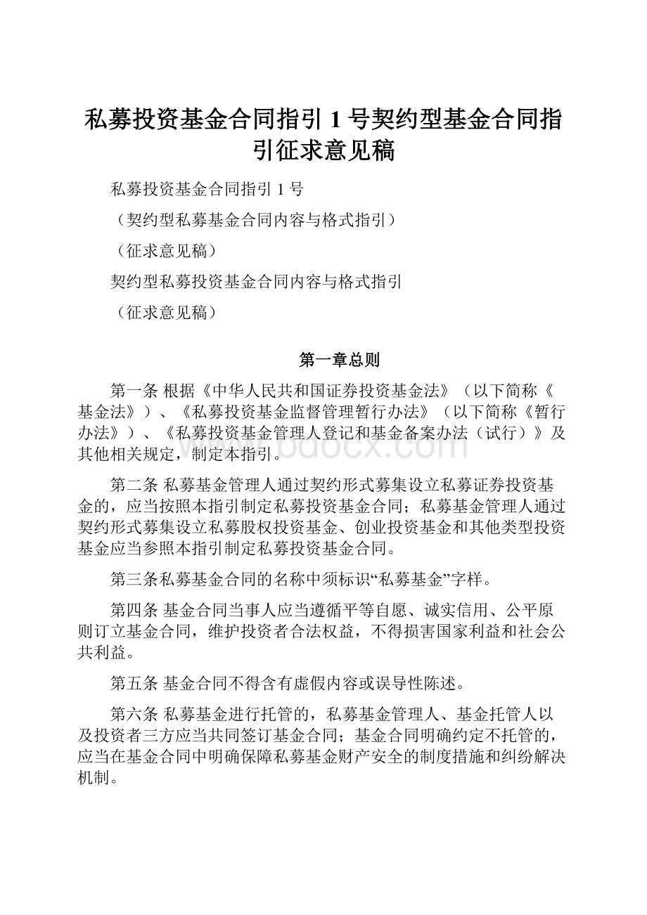 私募投资基金合同指引1号契约型基金合同指引征求意见稿Word格式.docx_第1页