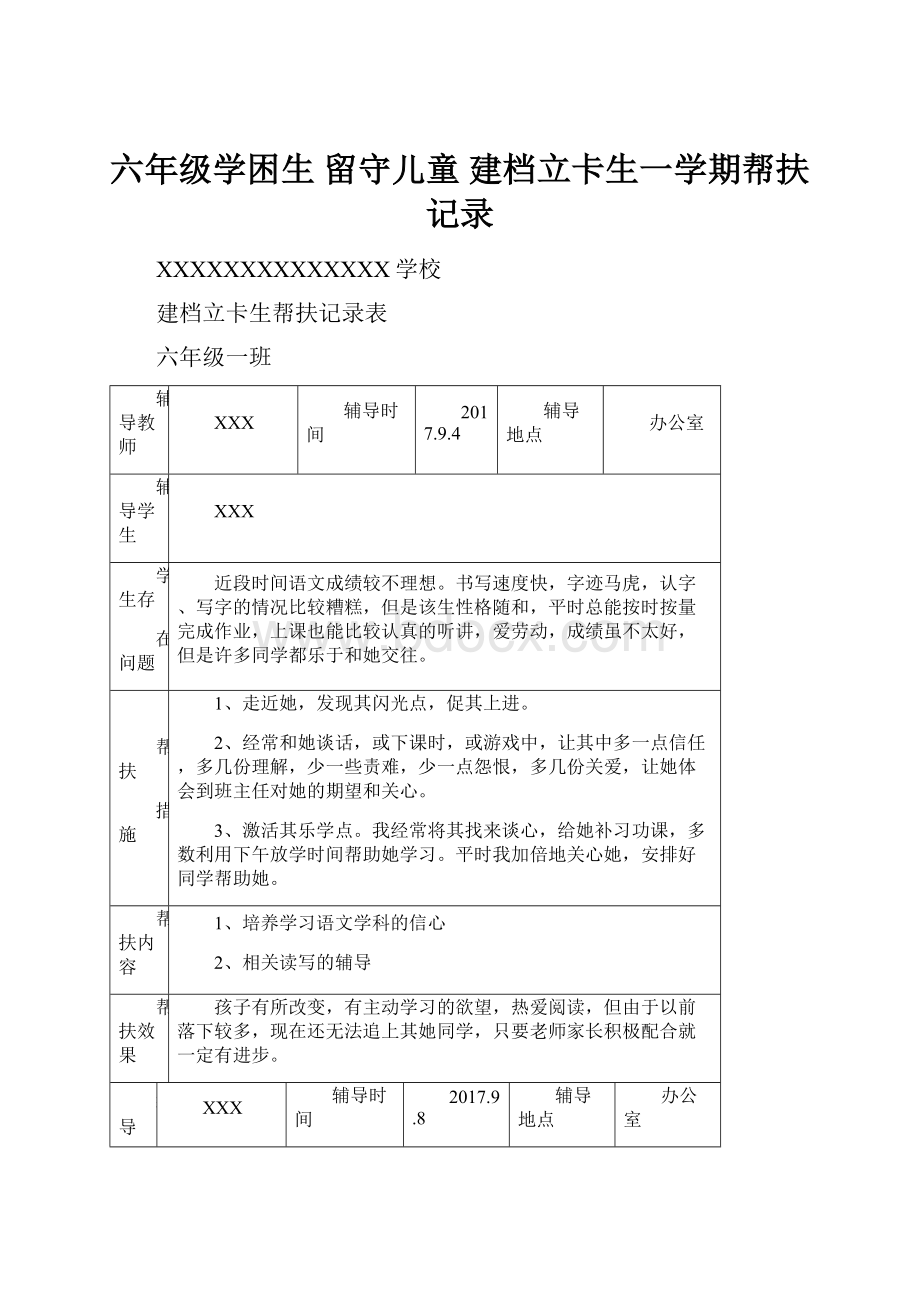 六年级学困生 留守儿童建档立卡生一学期帮扶记录.docx_第1页