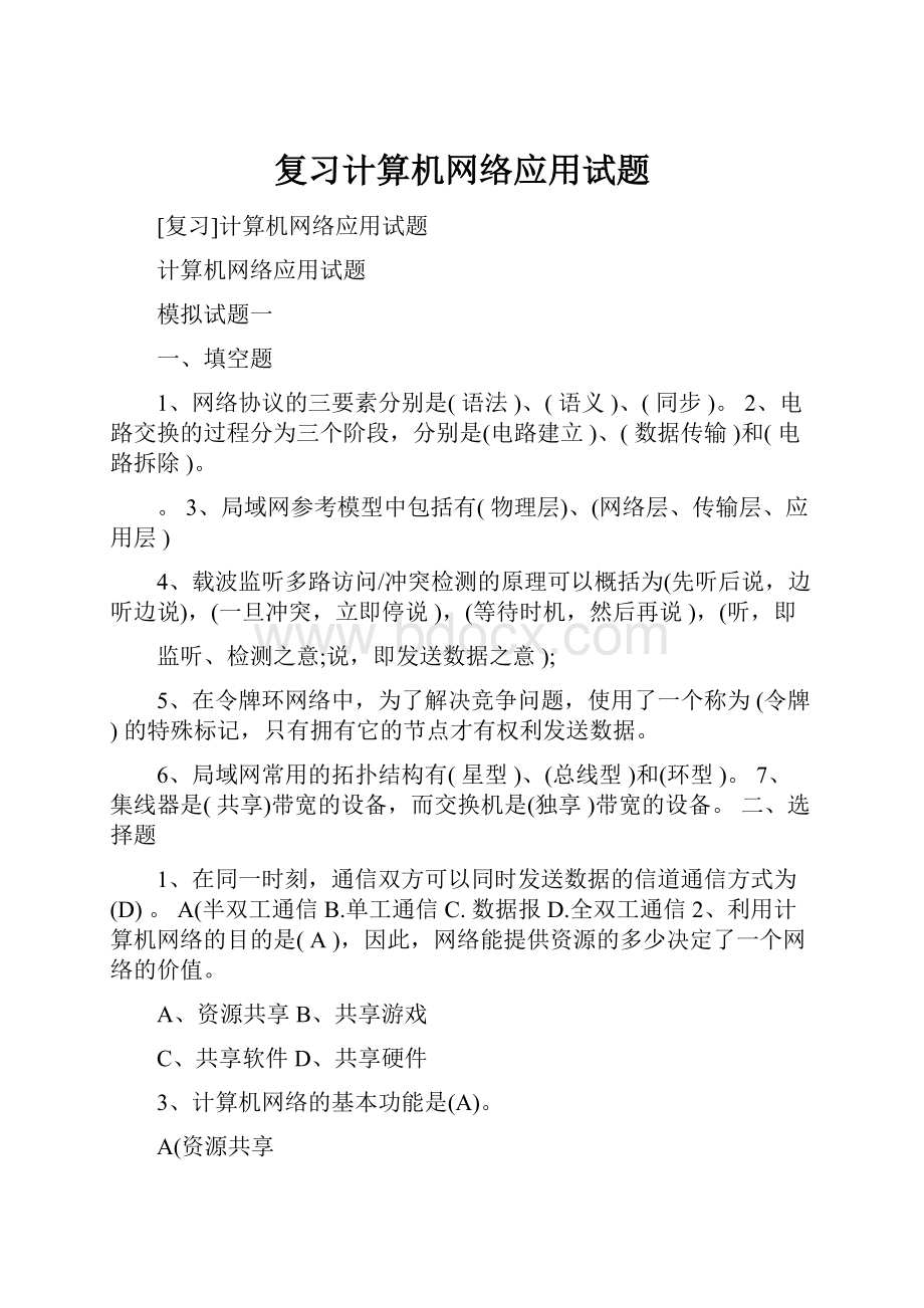 复习计算机网络应用试题Word下载.docx