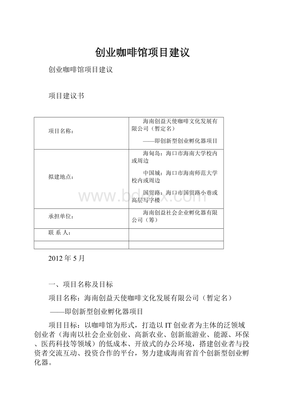 创业咖啡馆项目建议.docx_第1页