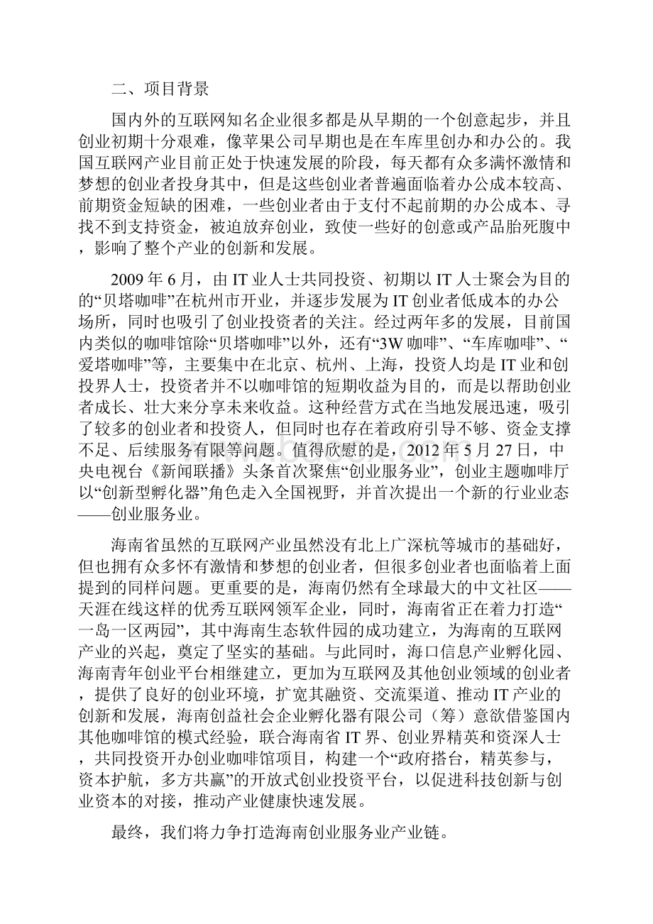 创业咖啡馆项目建议.docx_第2页