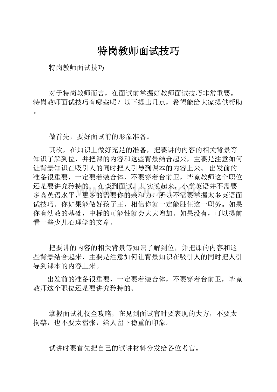 特岗教师面试技巧Word文档下载推荐.docx_第1页