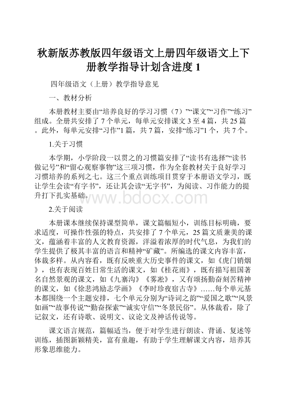 秋新版苏教版四年级语文上册四年级语文上下册教学指导计划含进度 1Word格式文档下载.docx