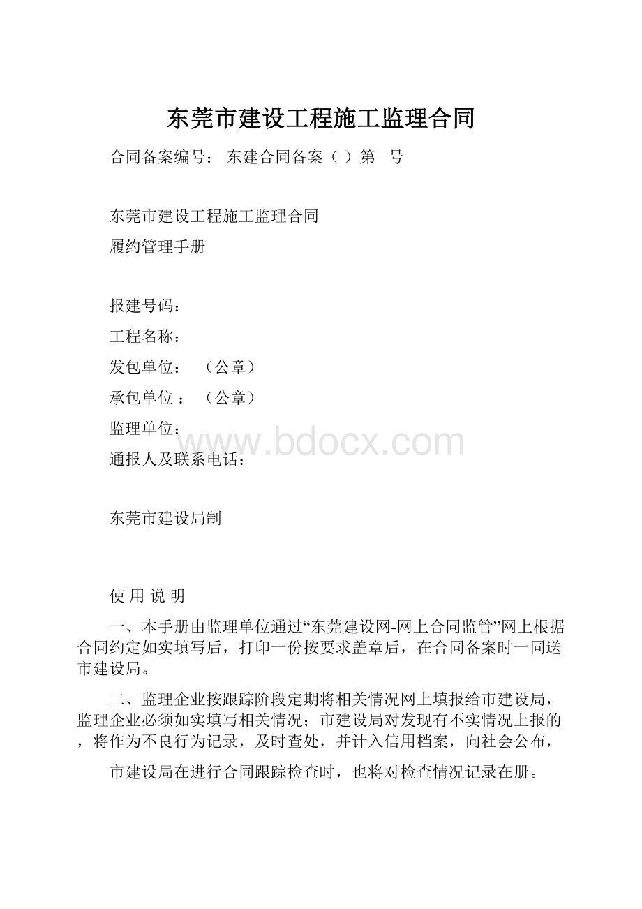 东莞市建设工程施工监理合同.docx_第1页