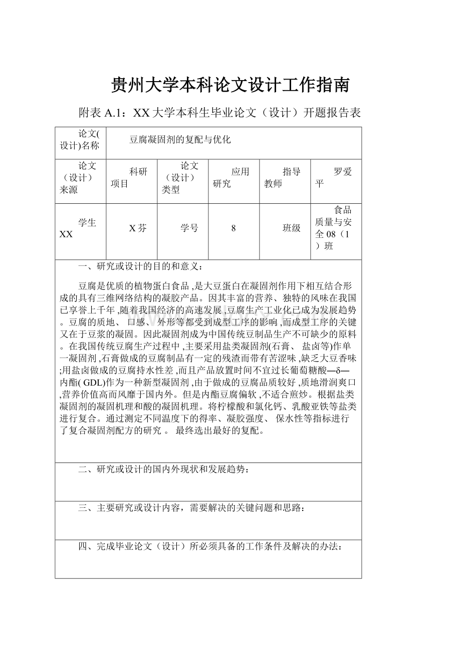 贵州大学本科论文设计工作指南.docx