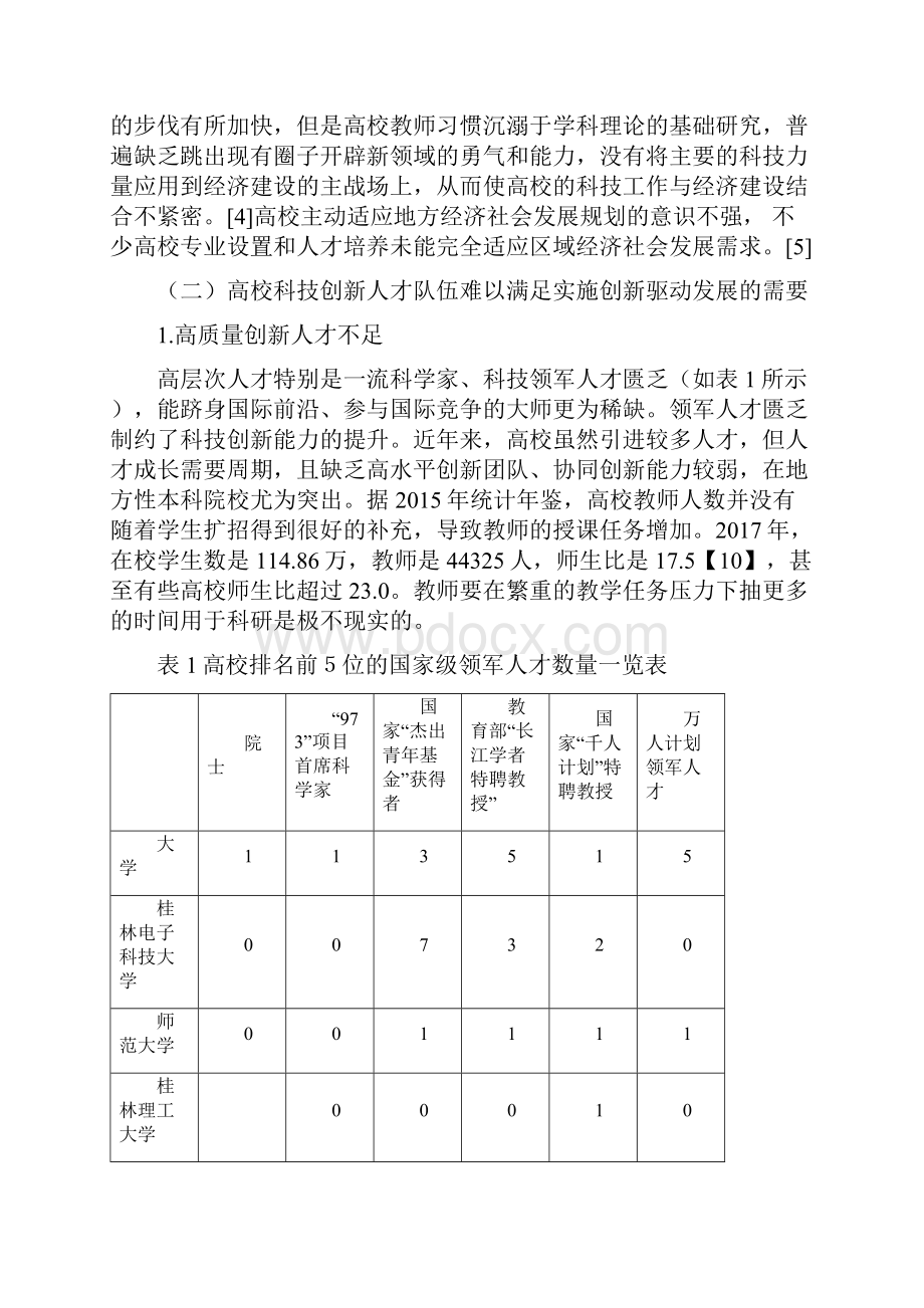 高校实施创新驱动发展战略中存在问题分析.docx_第2页