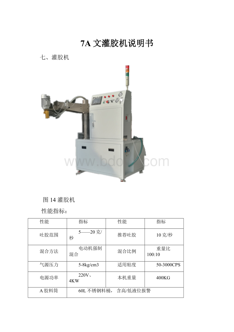 7A文灌胶机说明书.docx