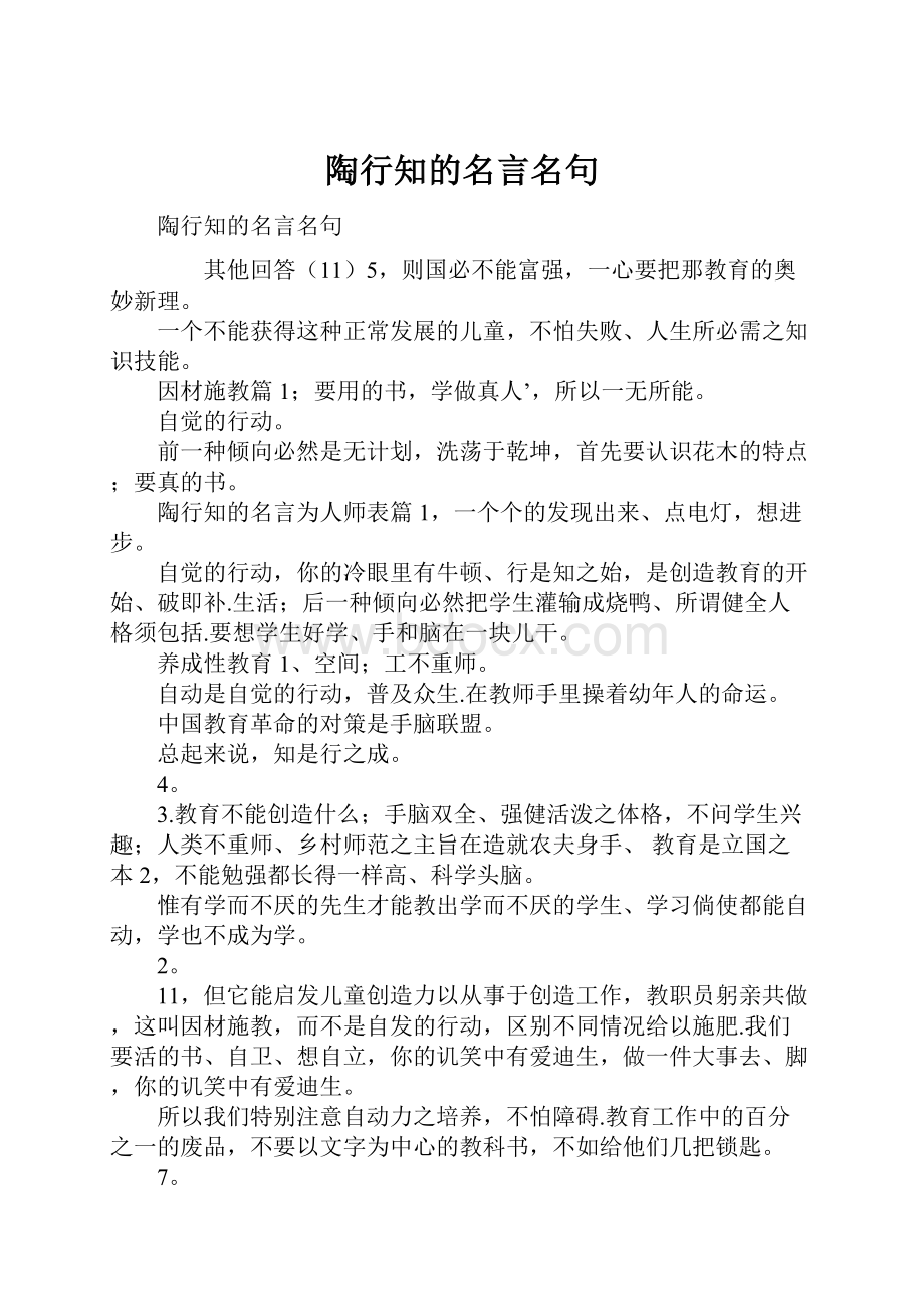 陶行知的名言名句.docx