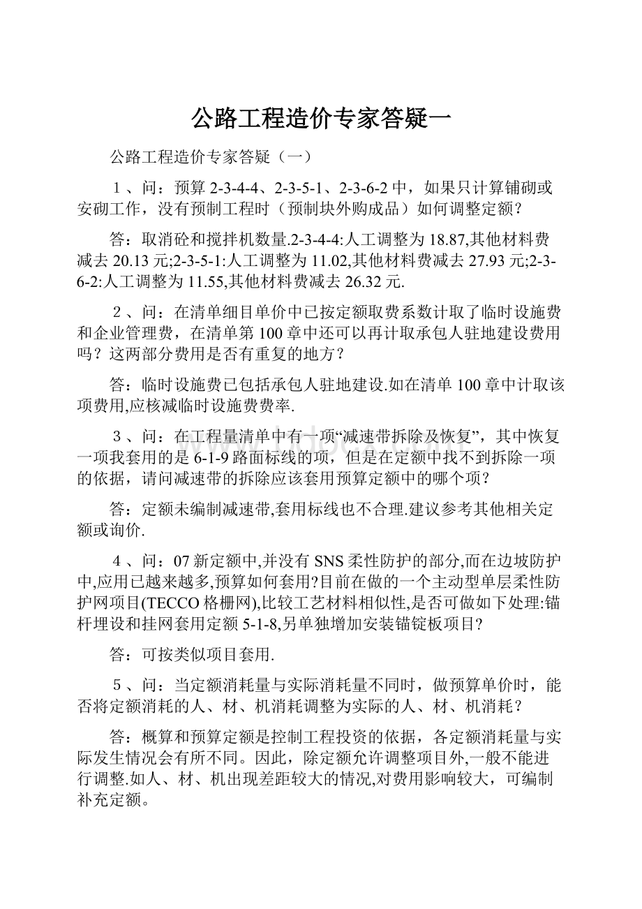 公路工程造价专家答疑一.docx_第1页