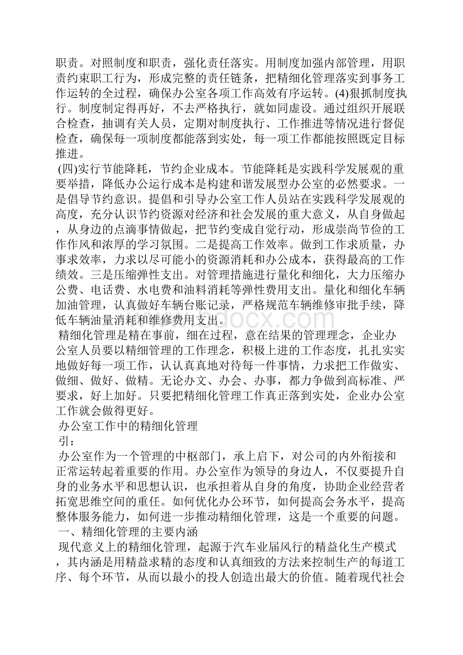 办公室工作中的精细化管理 办公室精细化管理.docx_第3页