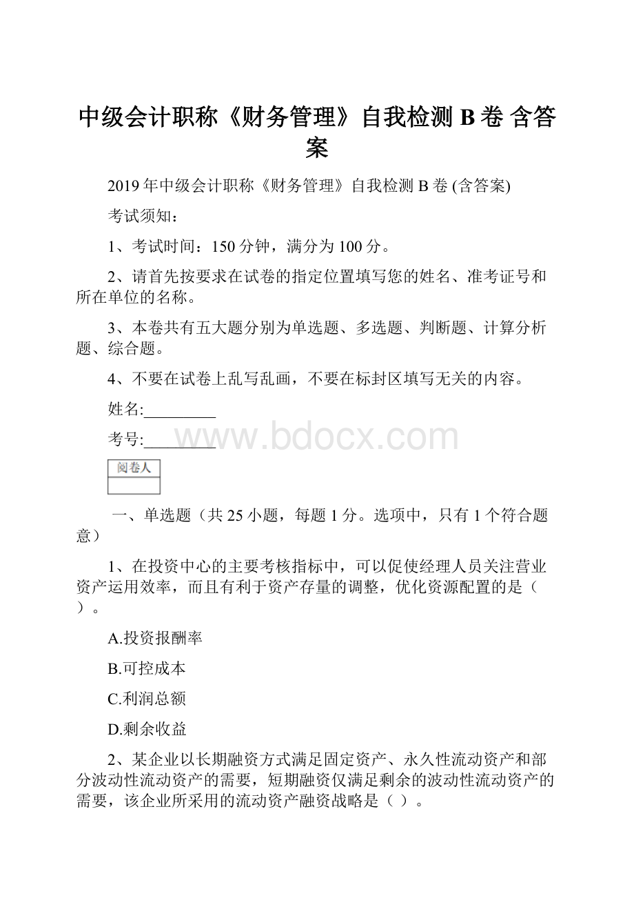 中级会计职称《财务管理》自我检测B卷 含答案.docx_第1页