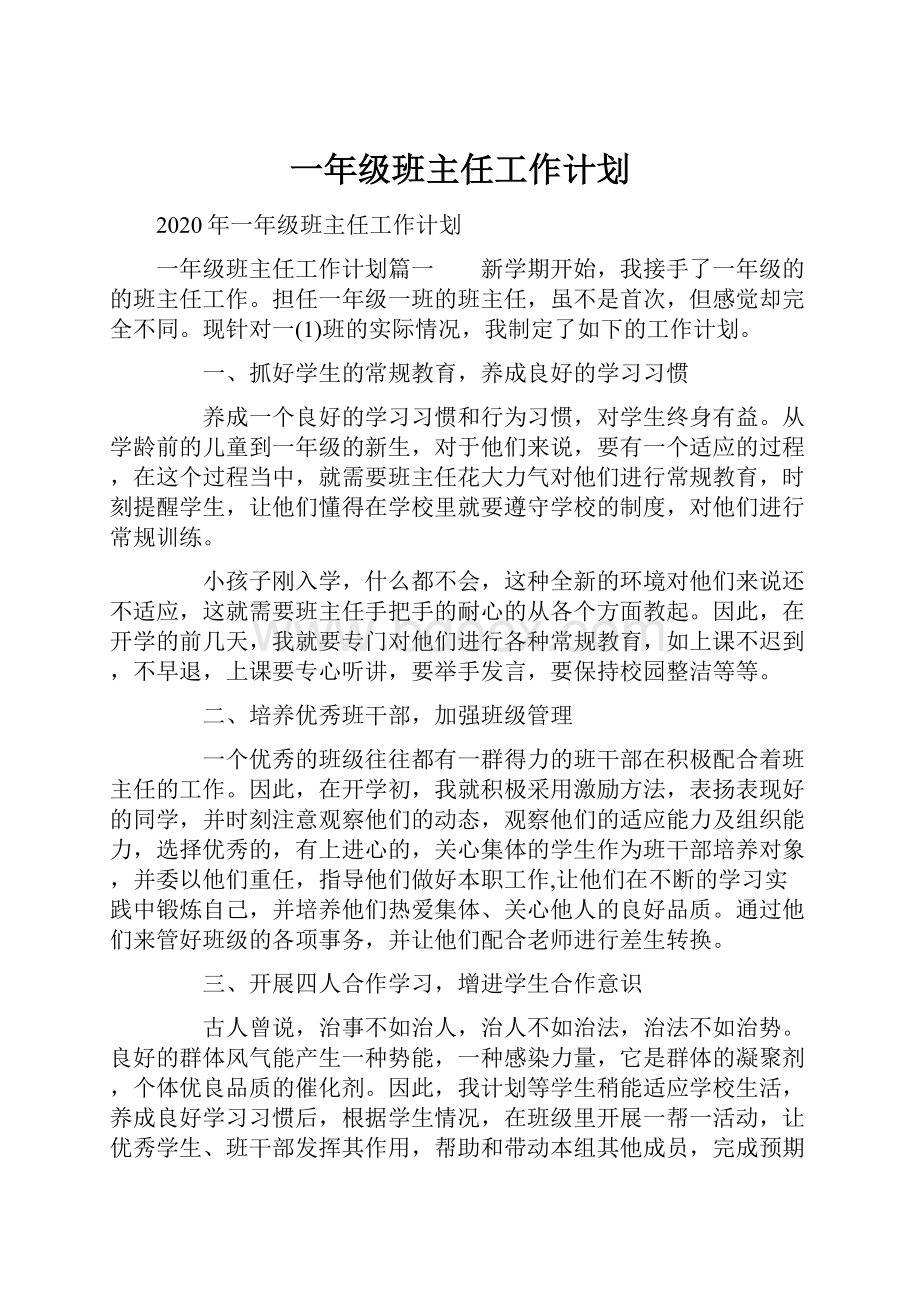 一年级班主任工作计划Word下载.docx