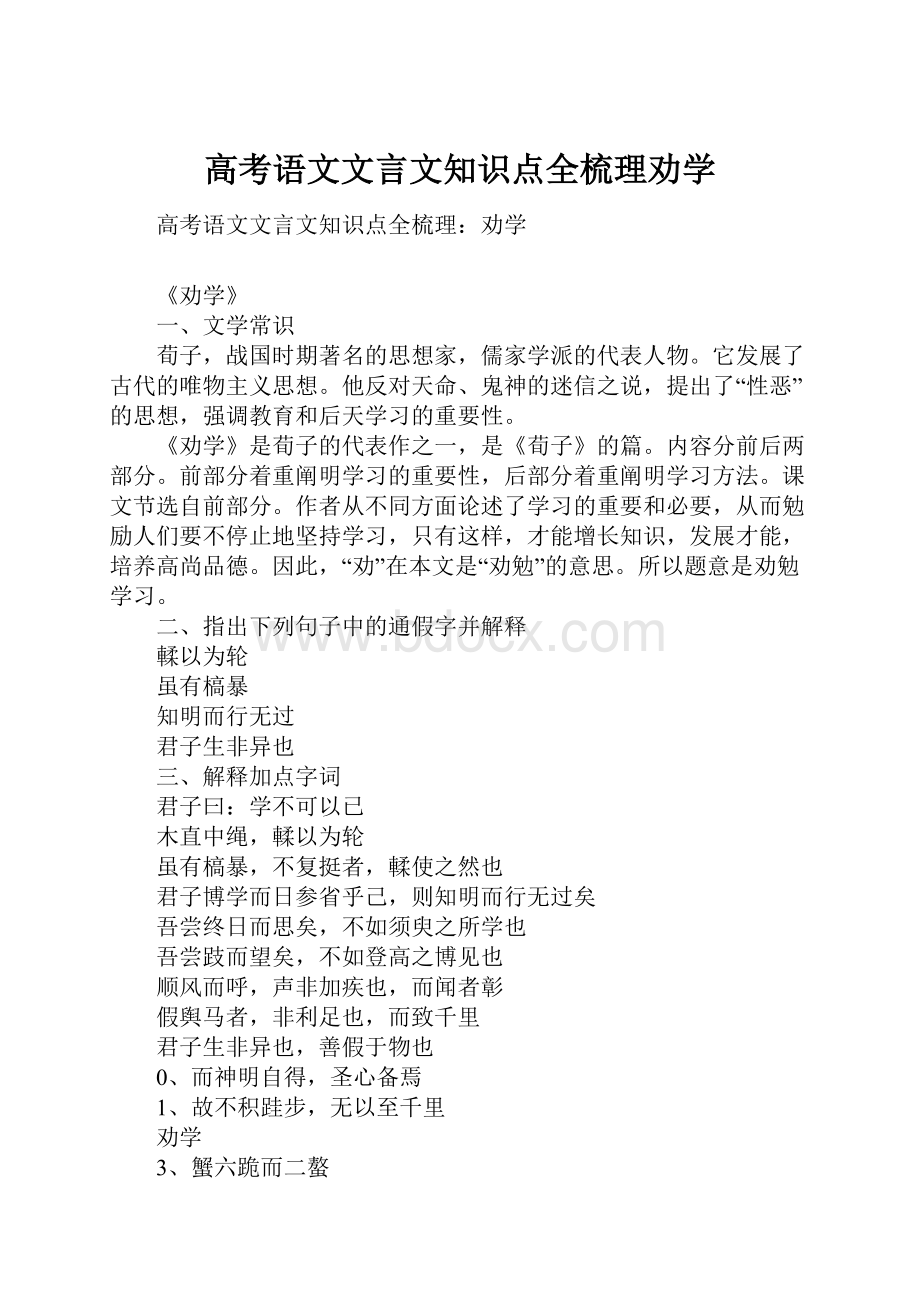 高考语文文言文知识点全梳理劝学.docx_第1页