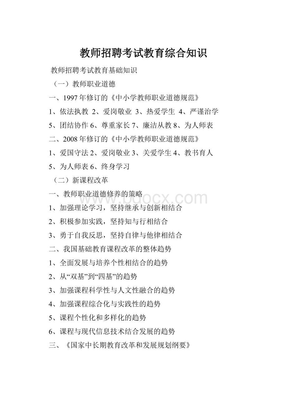 教师招聘考试教育综合知识Word格式.docx