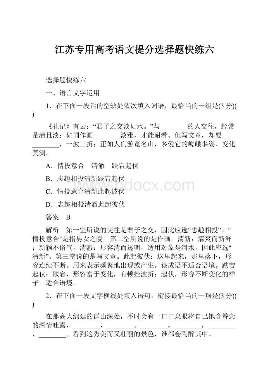 江苏专用高考语文提分选择题快练六.docx