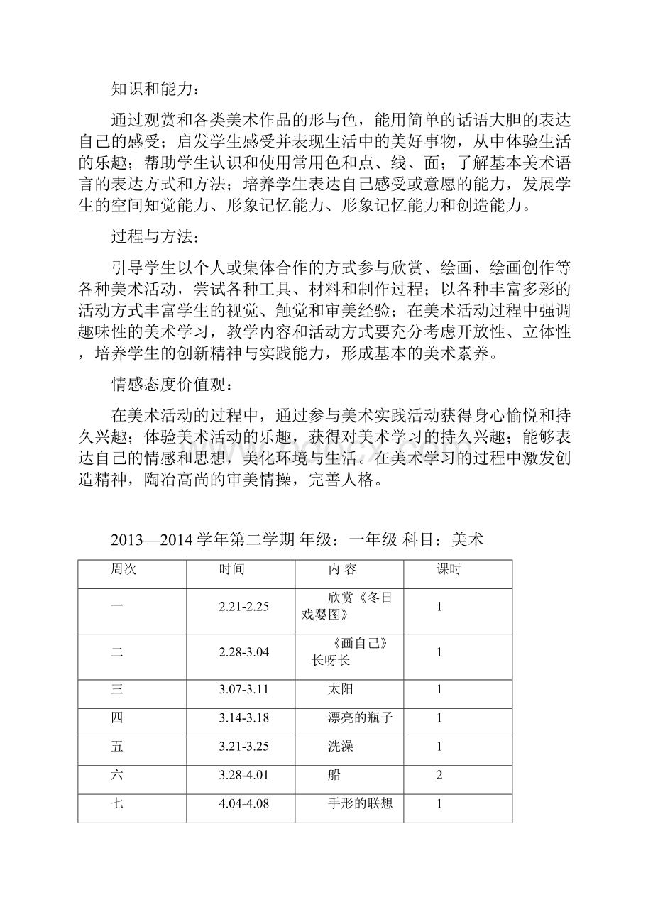 小学一年级下册 美术教案.docx_第3页