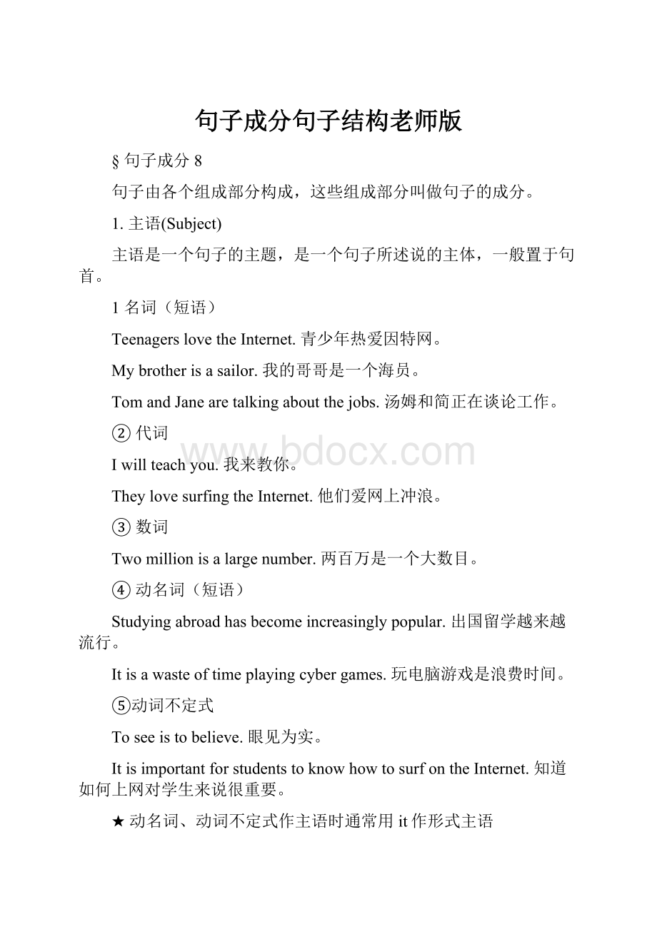 句子成分句子结构老师版Word文档下载推荐.docx_第1页