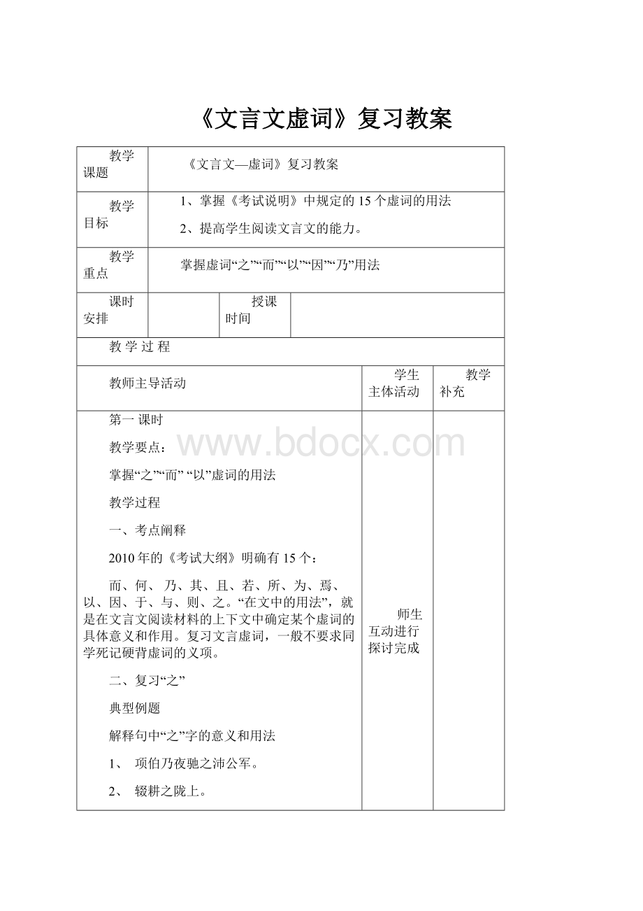 《文言文虚词》复习教案Word格式文档下载.docx_第1页