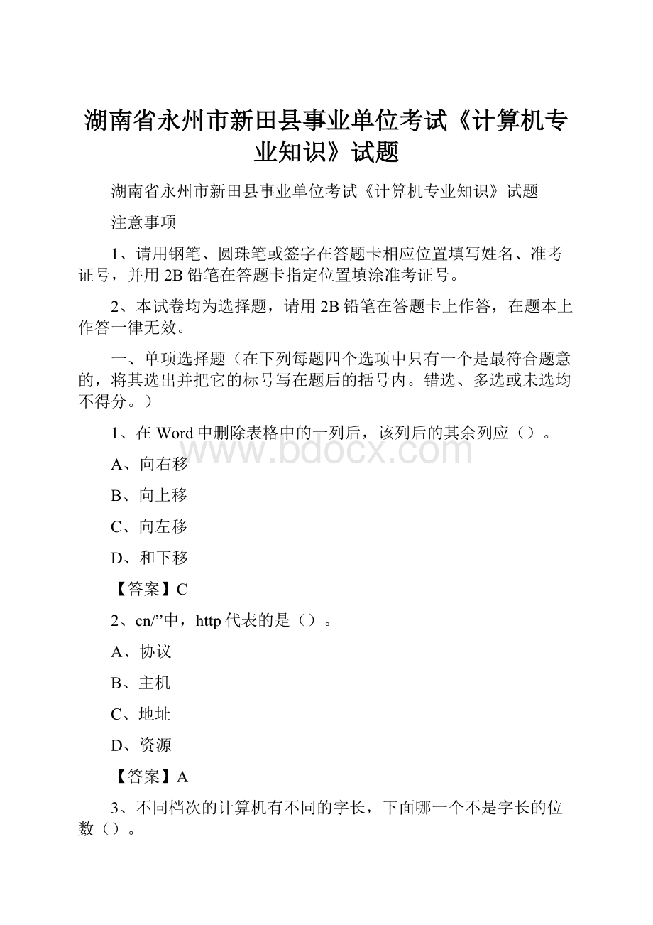 湖南省永州市新田县事业单位考试《计算机专业知识》试题Word文档下载推荐.docx_第1页