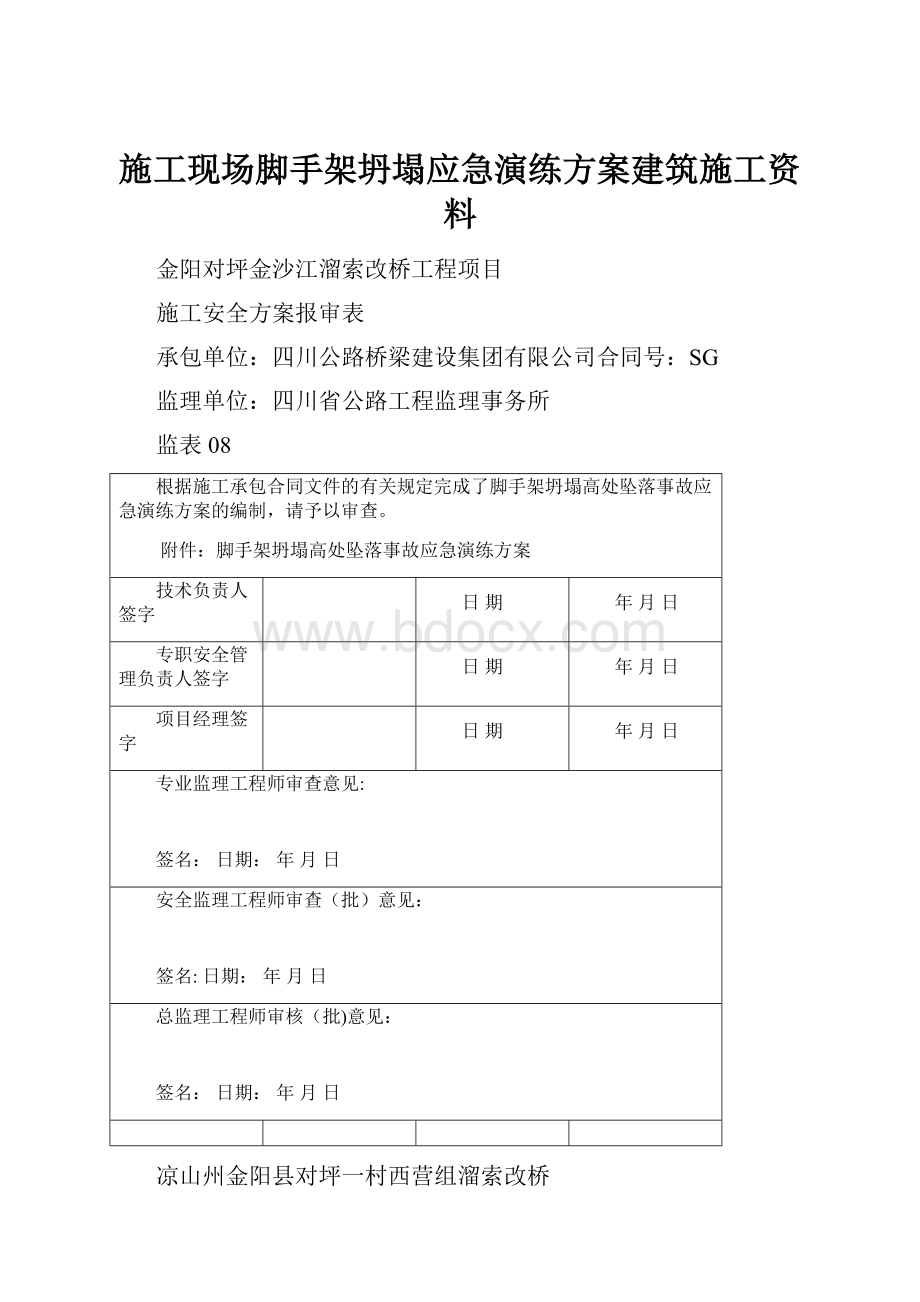 施工现场脚手架坍塌应急演练方案建筑施工资料Word格式文档下载.docx