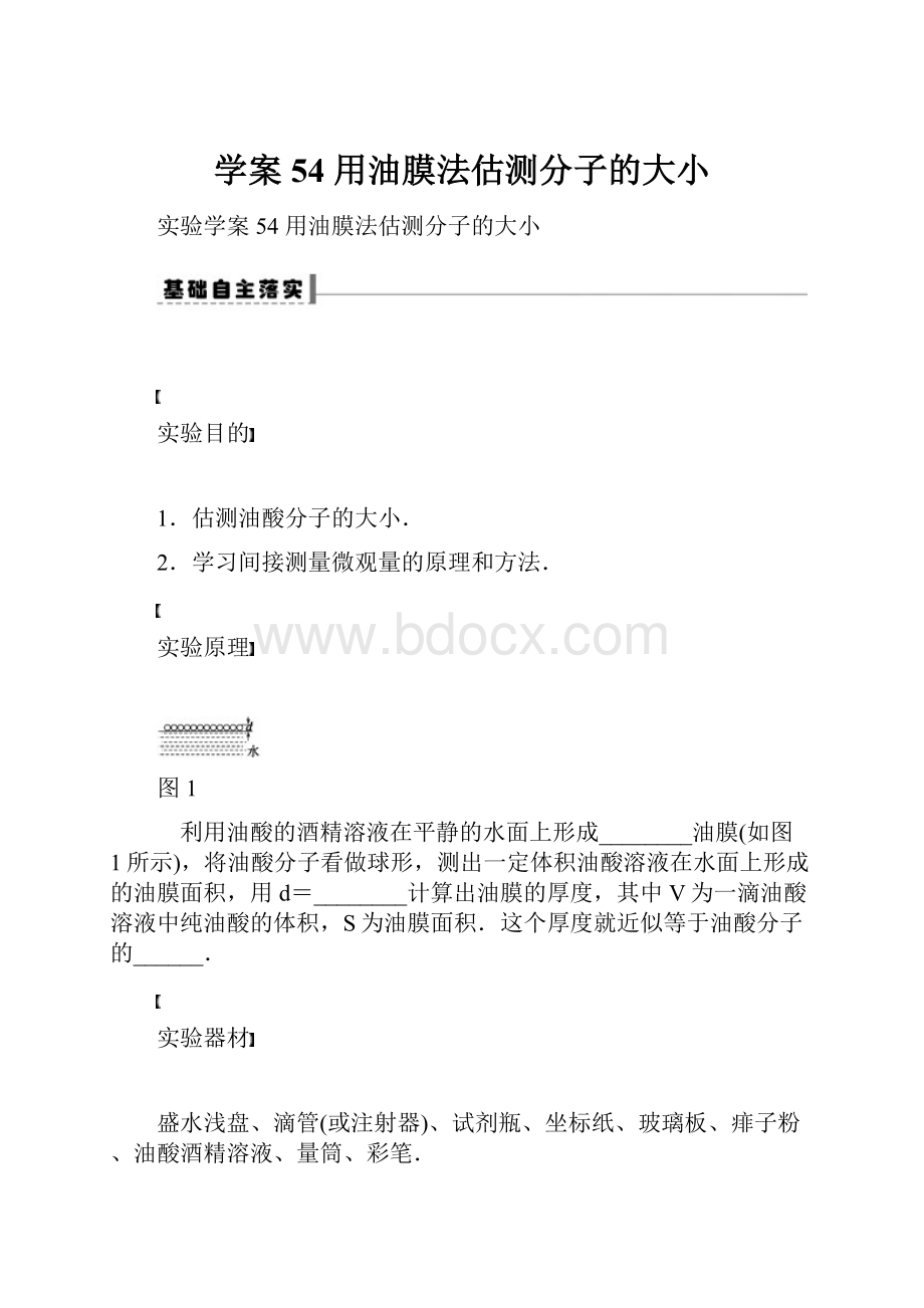 学案54 用油膜法估测分子的大小Word文档下载推荐.docx_第1页