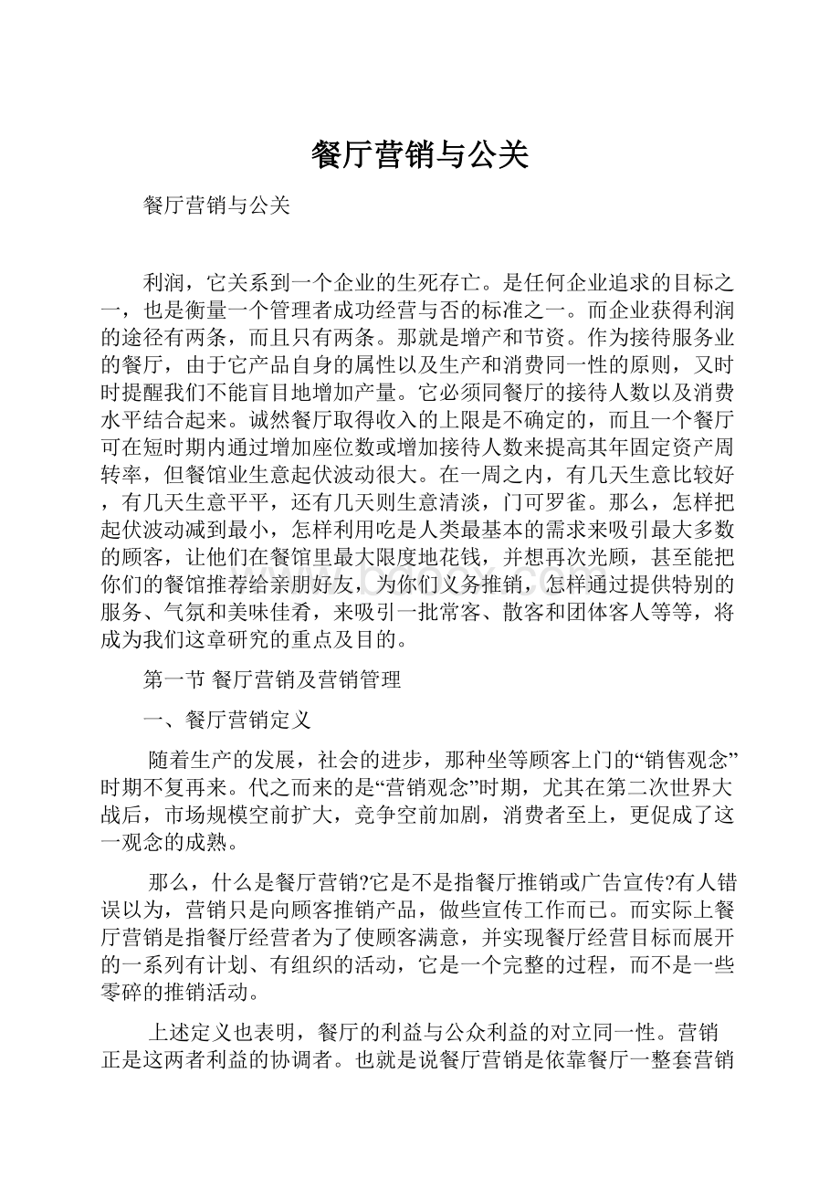 餐厅营销与公关Word文件下载.docx