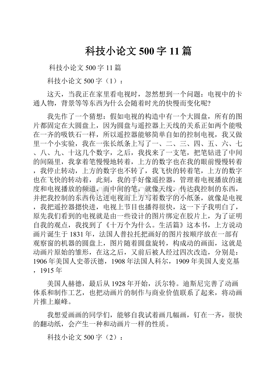 科技小论文500字11篇文档格式.docx