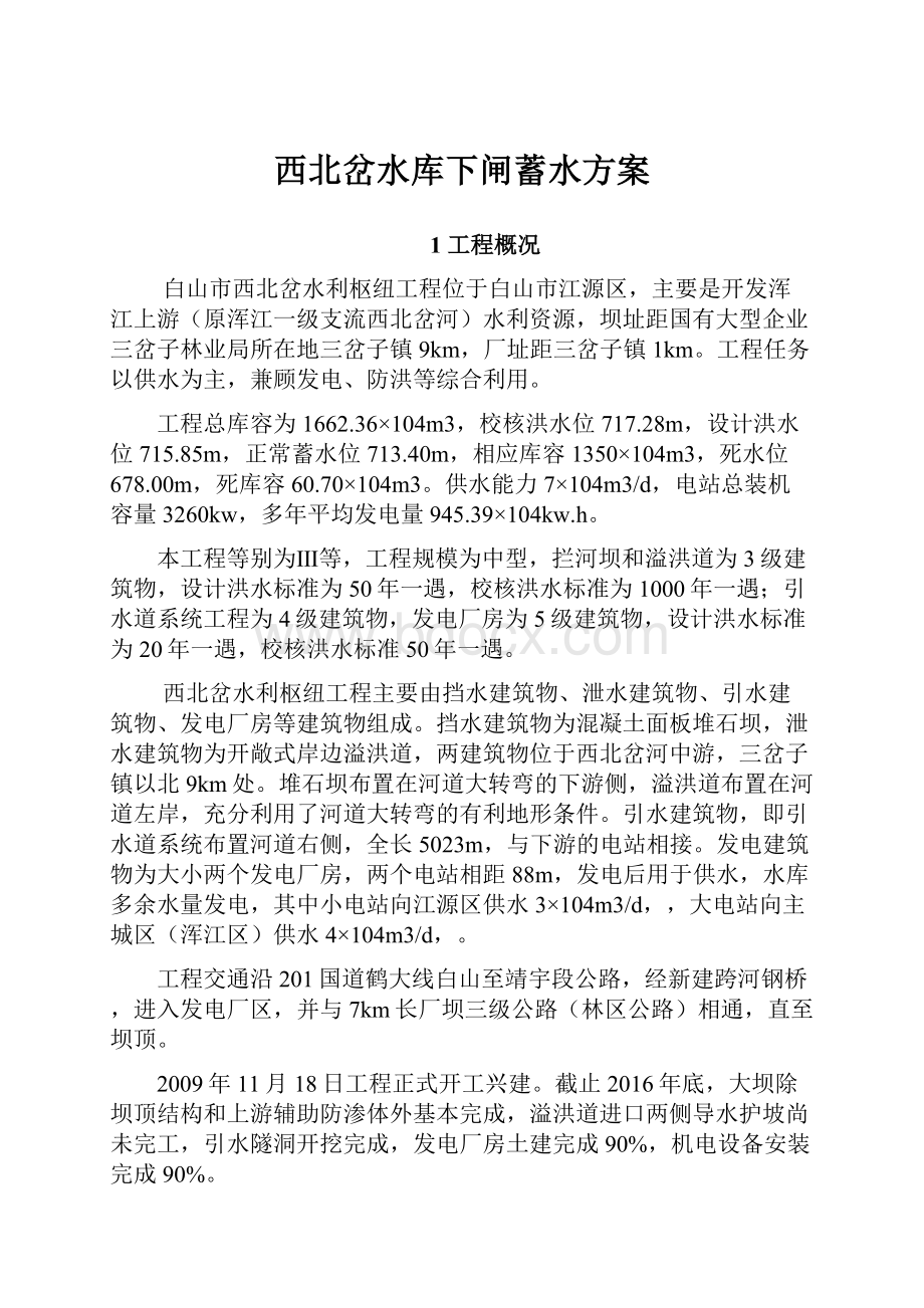 西北岔水库下闸蓄水方案Word文件下载.docx