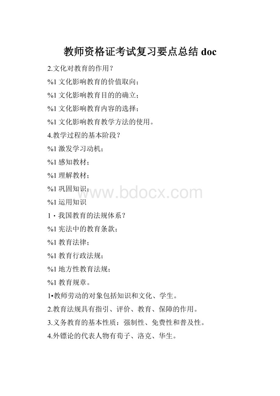 教师资格证考试复习要点总结docWord文件下载.docx