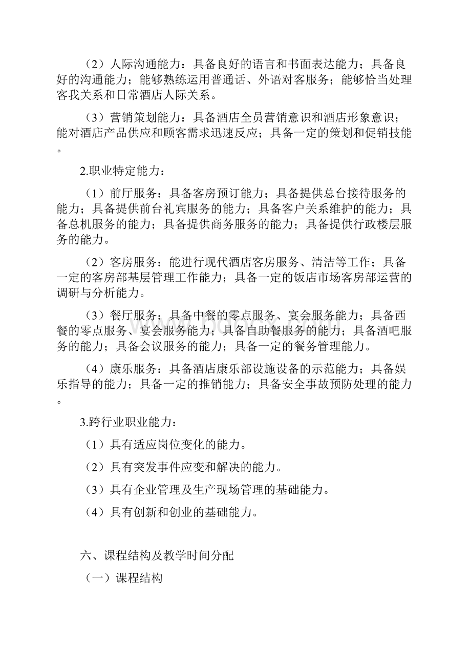 31中等职业教育酒店服务与管理专业指导性人才培养方案.docx_第3页