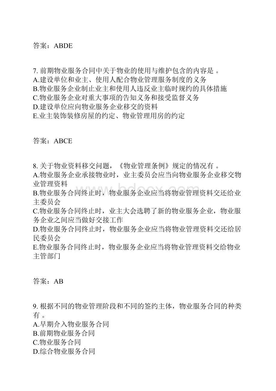 物业管理基本制度与政策分类模拟题物业管理服务六有答案.docx_第3页