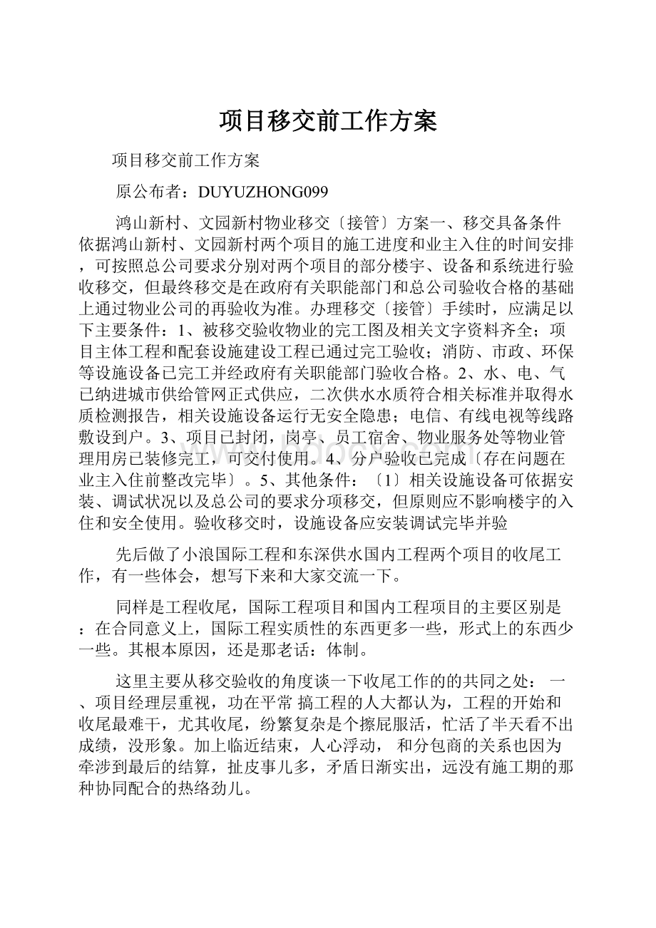 项目移交前工作方案.docx_第1页