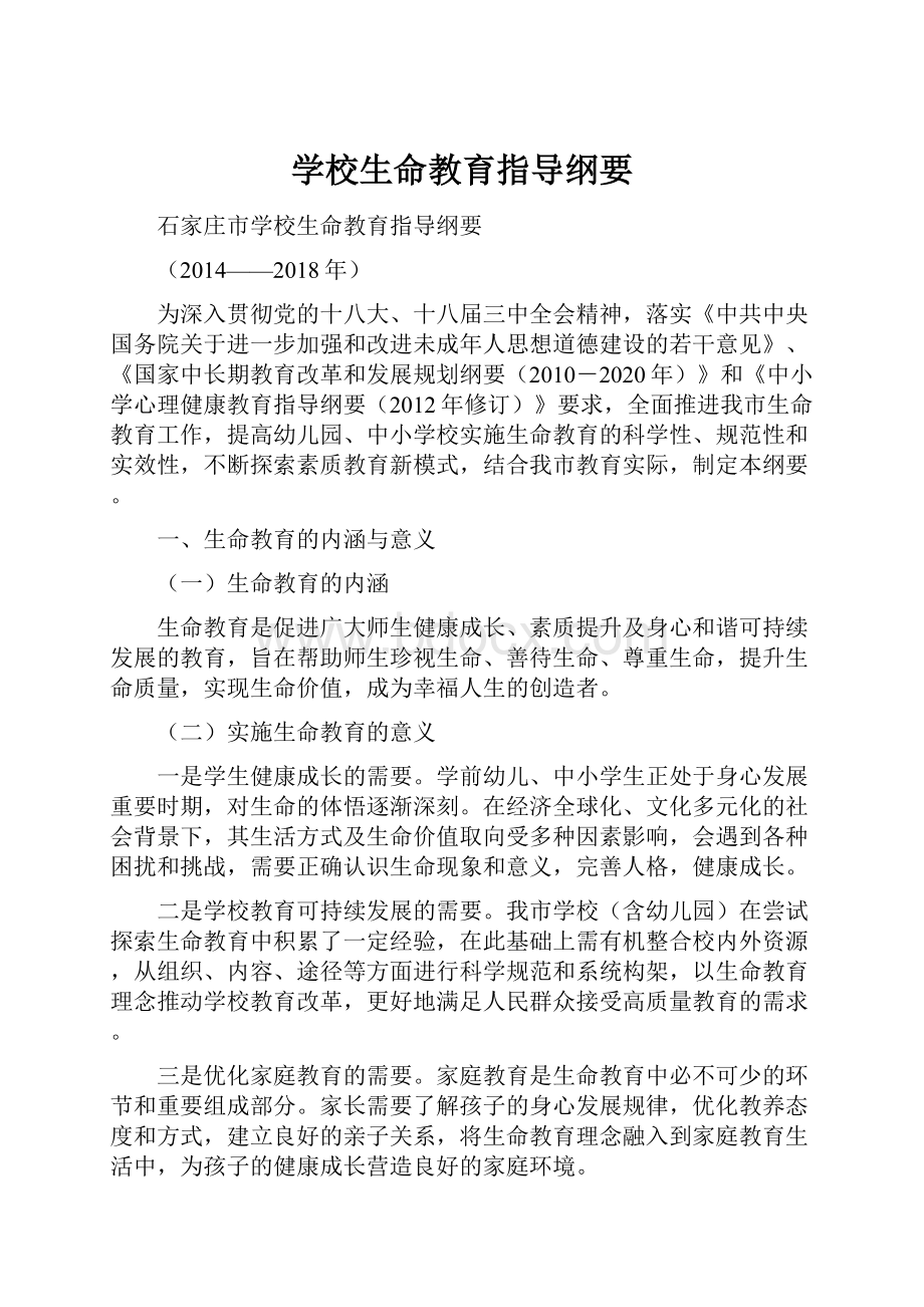 学校生命教育指导纲要Word格式文档下载.docx_第1页